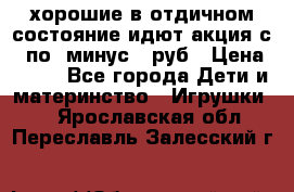 хорошие в отдичном состояние идют акция с 23по3 минус 30руб › Цена ­ 100 - Все города Дети и материнство » Игрушки   . Ярославская обл.,Переславль-Залесский г.